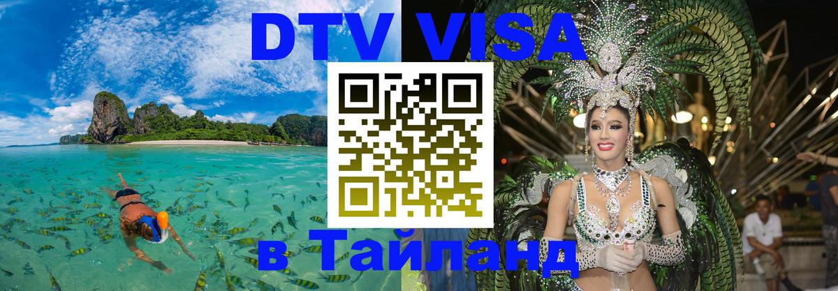 Visa в Таиланд 